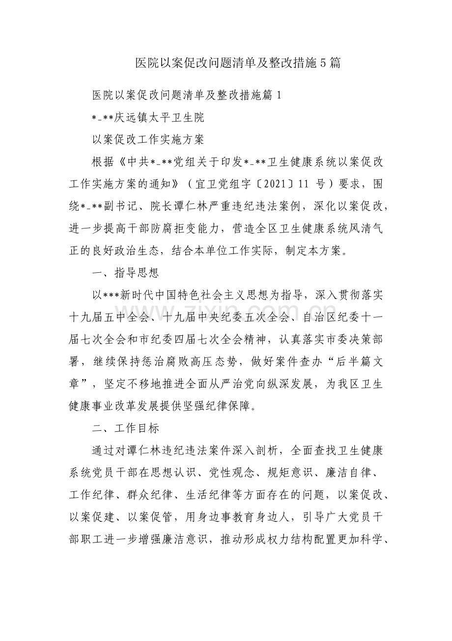 医院以案促改问题清单及整改措施5篇.pdf_第1页