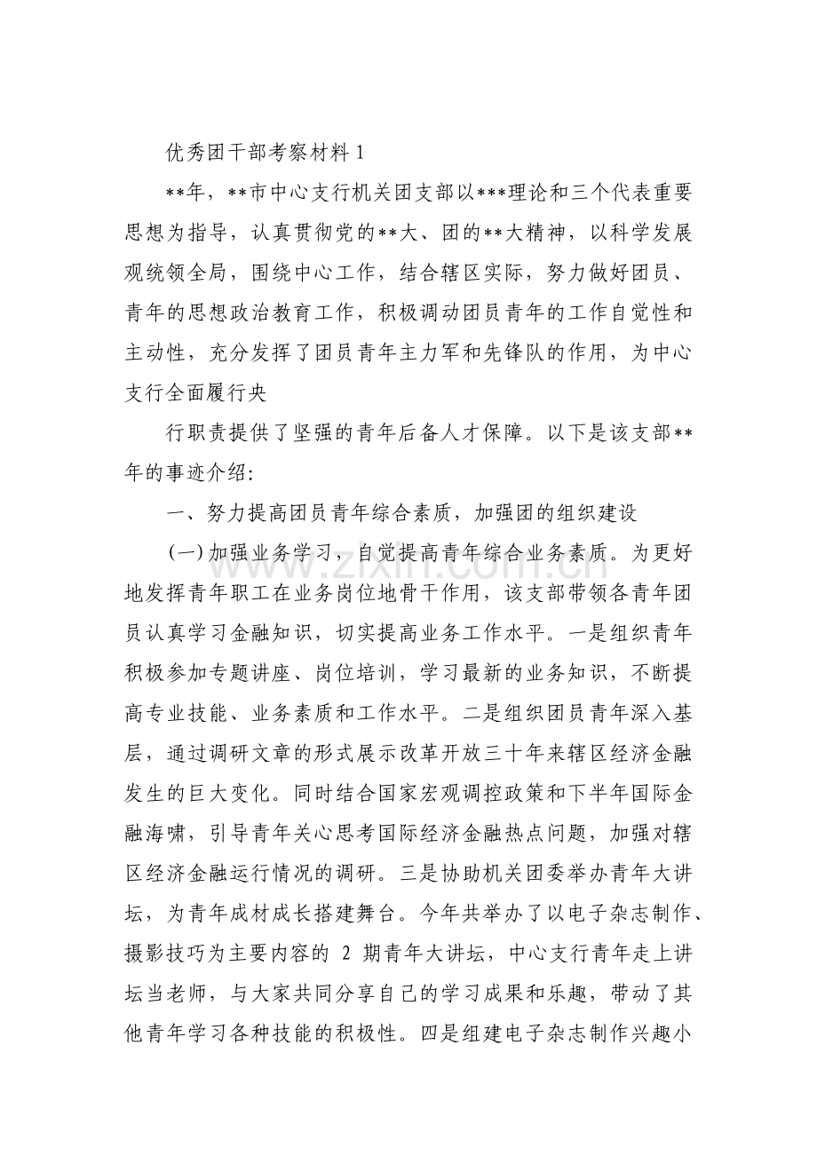 优秀团干部考察材料范文(6篇).pdf_第1页