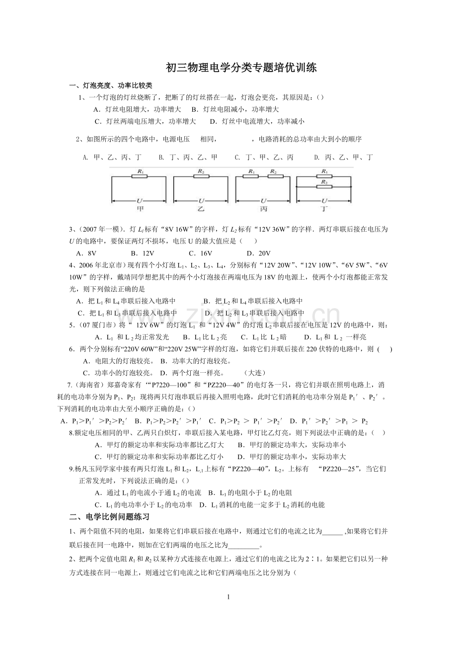 初三物理电学分类专题培优训练.doc_第1页