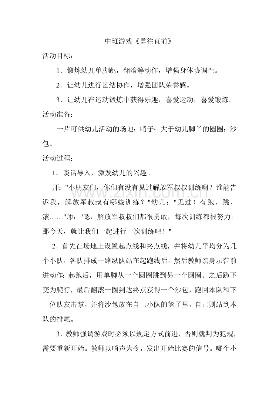 游戏《勇往直前》活动设计方案.doc_第1页