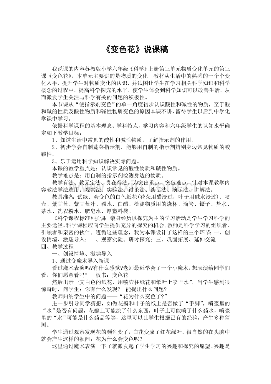 苏教版科学六年级上册《变色花》说课稿.doc_第1页