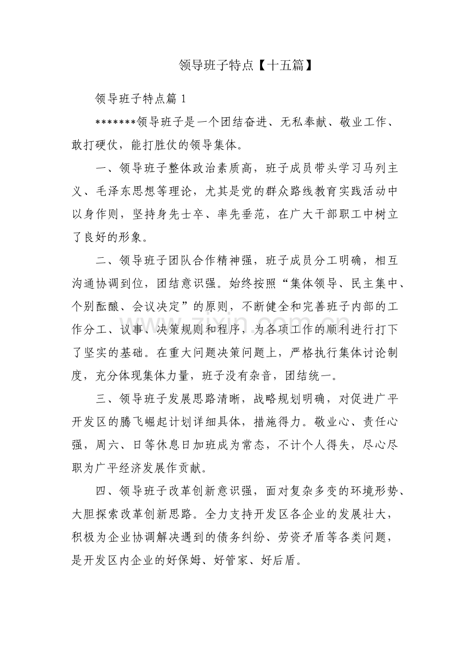 领导班子特点【十五篇】.pdf_第1页