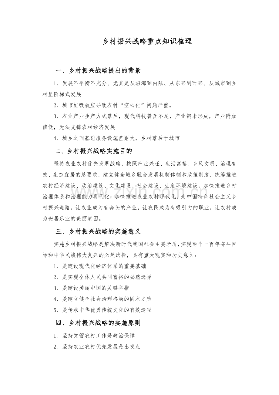 乡村振兴战略知识要点.doc_第1页