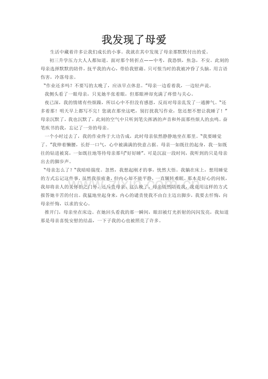 我发现了母爱.doc_第1页