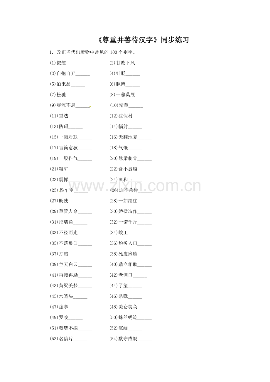 《尊重并善待汉字》同步练习.doc_第1页