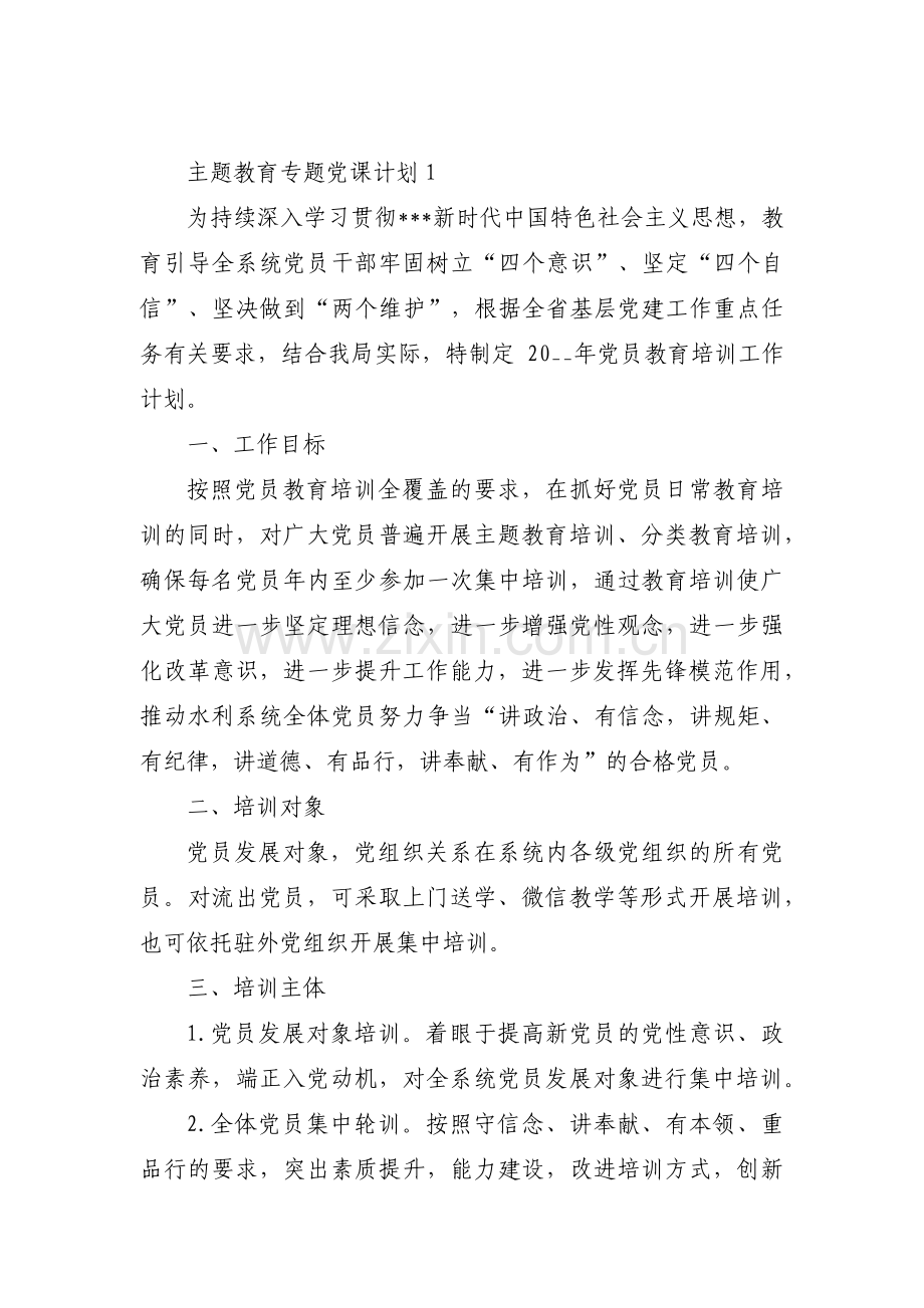 主题教育专题党课计划集合6篇.pdf_第1页