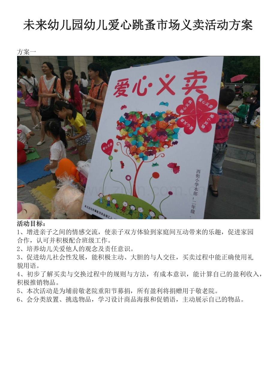 未来幼儿园幼儿爱心跳蚤市场义卖活动方案.docx_第1页