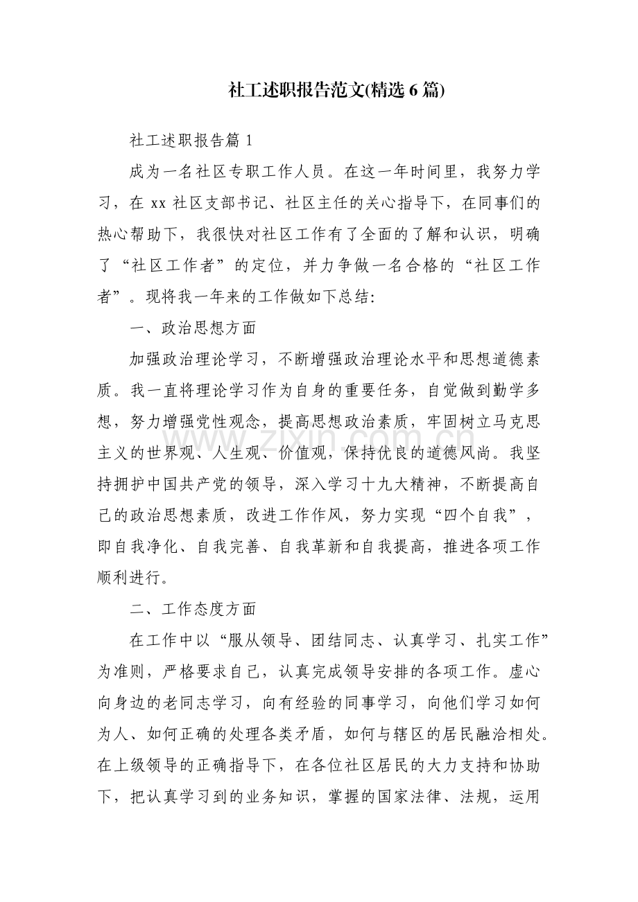 社工述职报告范文(6篇).pdf_第1页