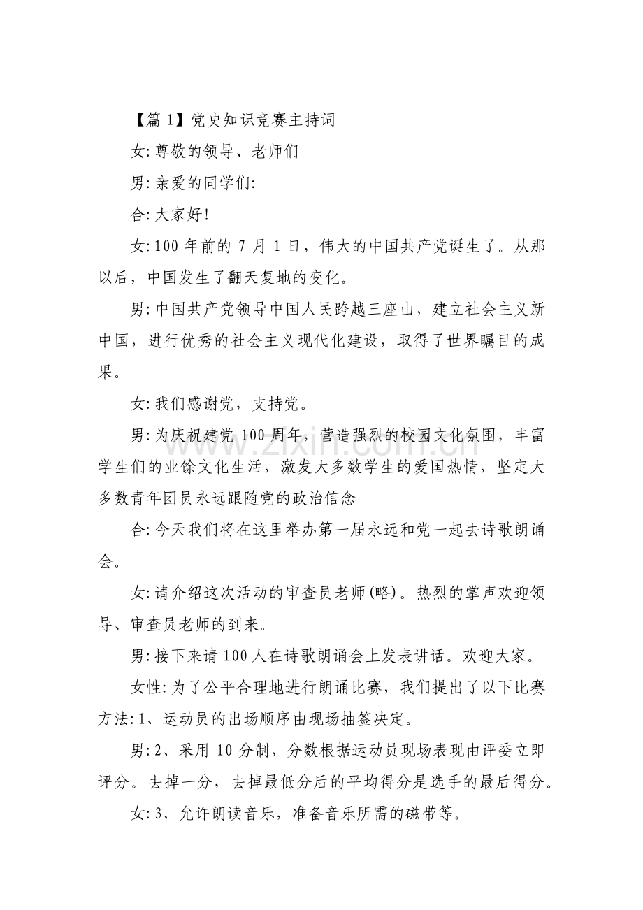 党史知识竞赛主持词(通用10篇).pdf_第1页