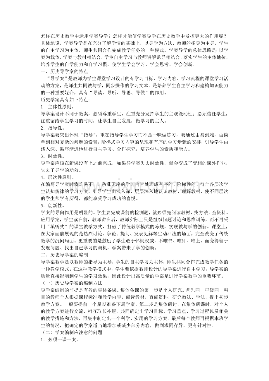 怎样在历史教学中运用学案导学.doc_第1页