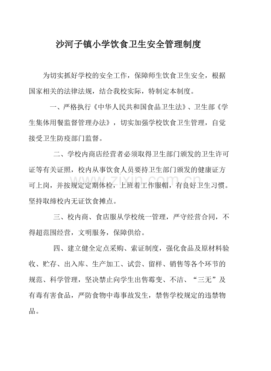 安家小学饮食卫生安全管理制度.doc_第1页