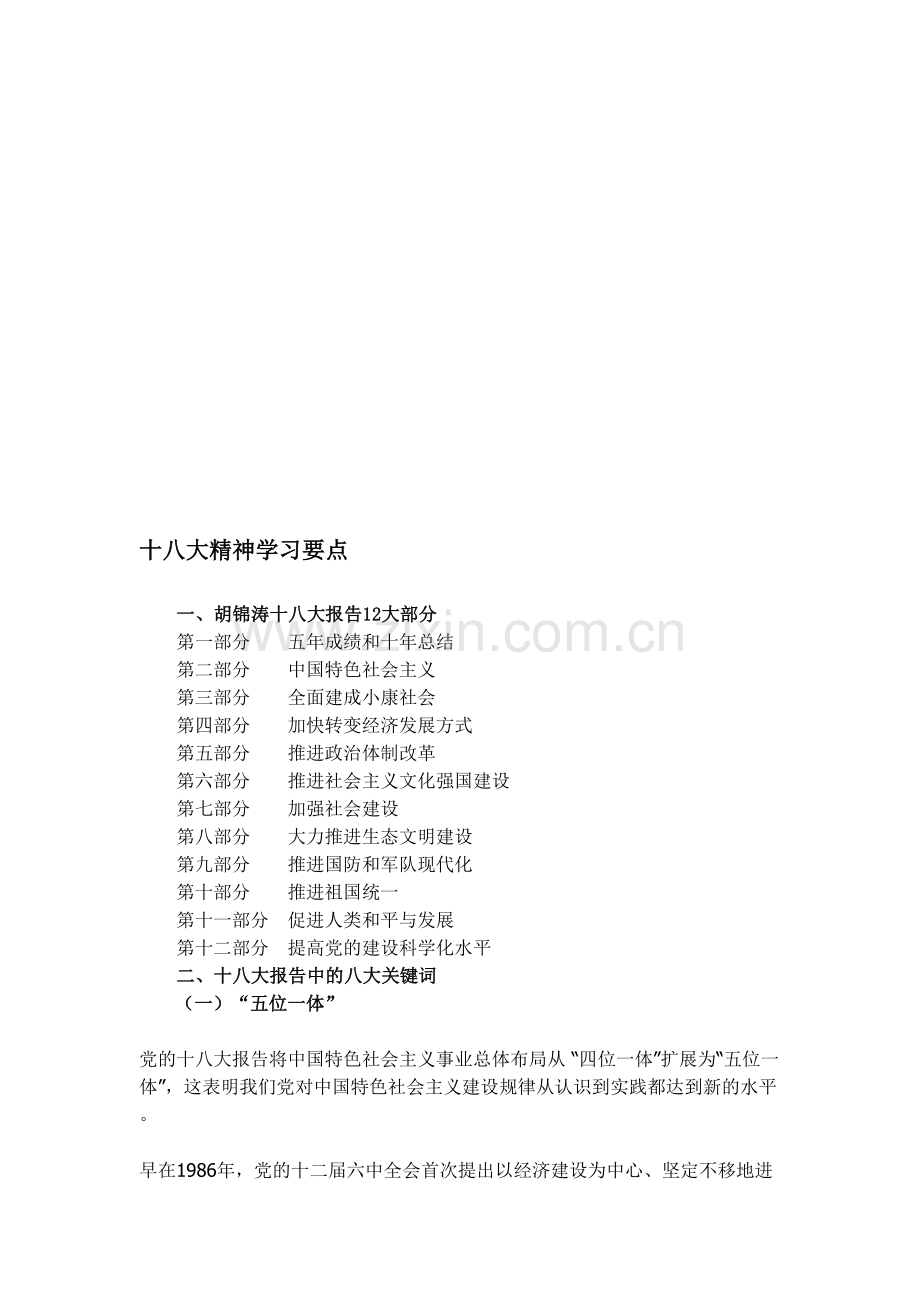 十八大年夜精神进修要点[资料].doc_第1页