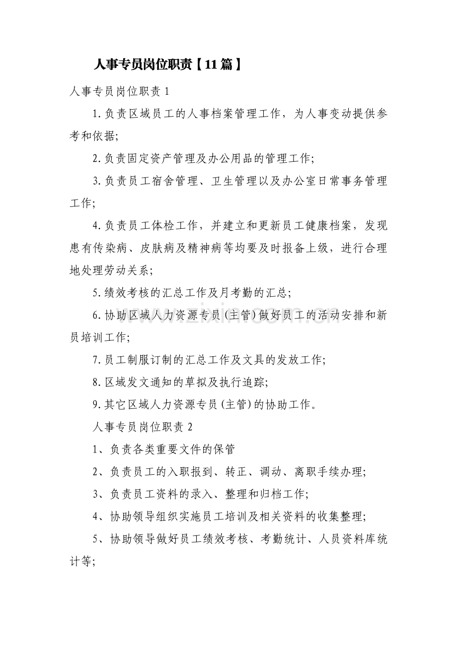 人事专员岗位职责【11篇】.pdf_第1页
