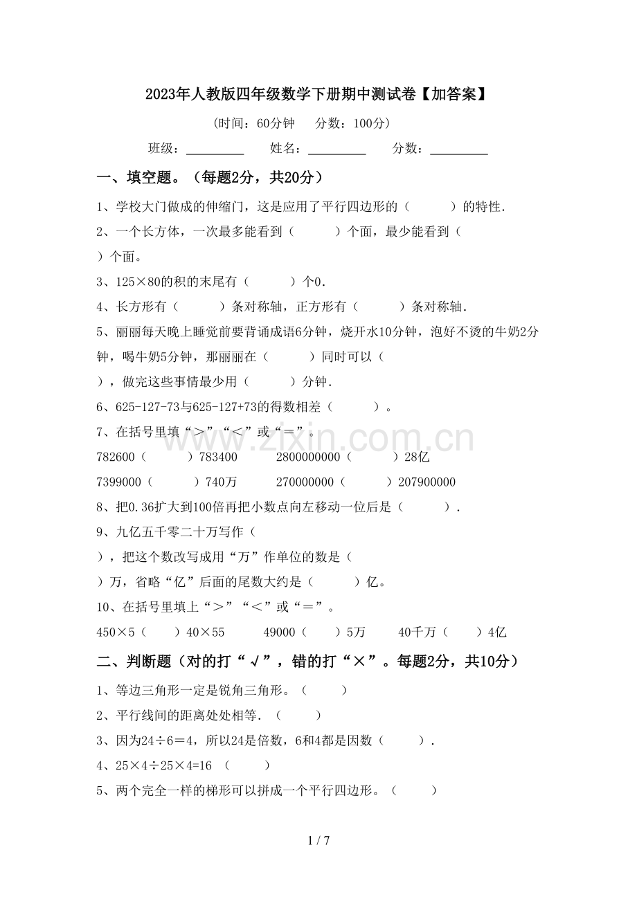 2023年人教版四年级数学下册期中测试卷【加答案】.doc_第1页