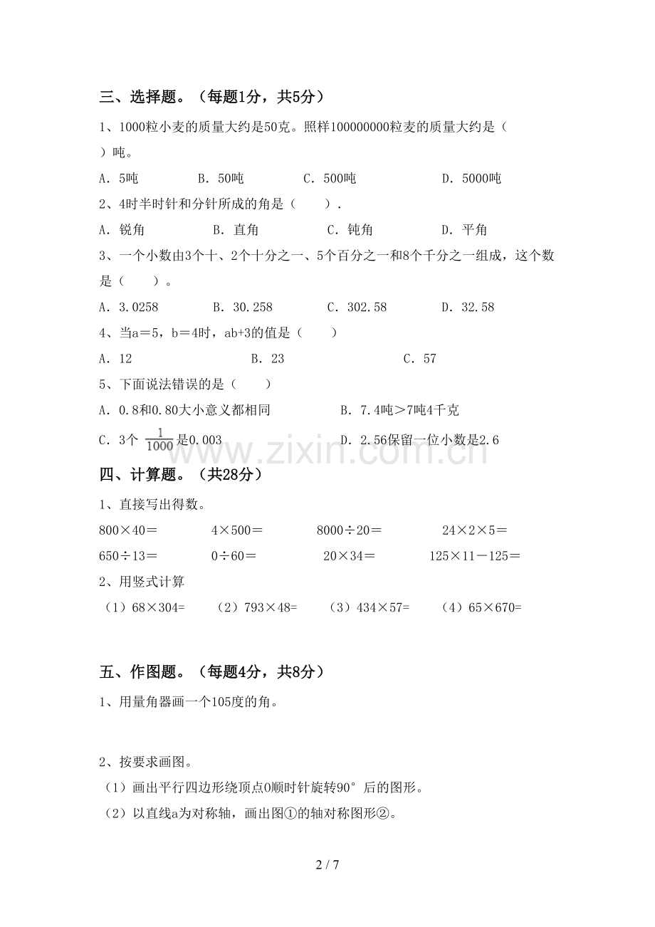 2023年人教版四年级数学下册期中测试卷【加答案】.doc_第2页