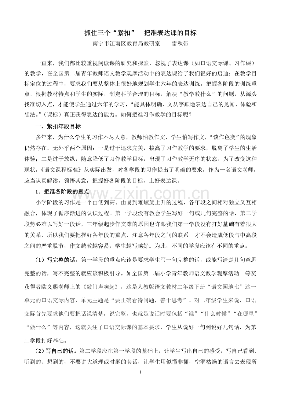 抓住三个“紧扣”把准表达课的目标.doc_第1页