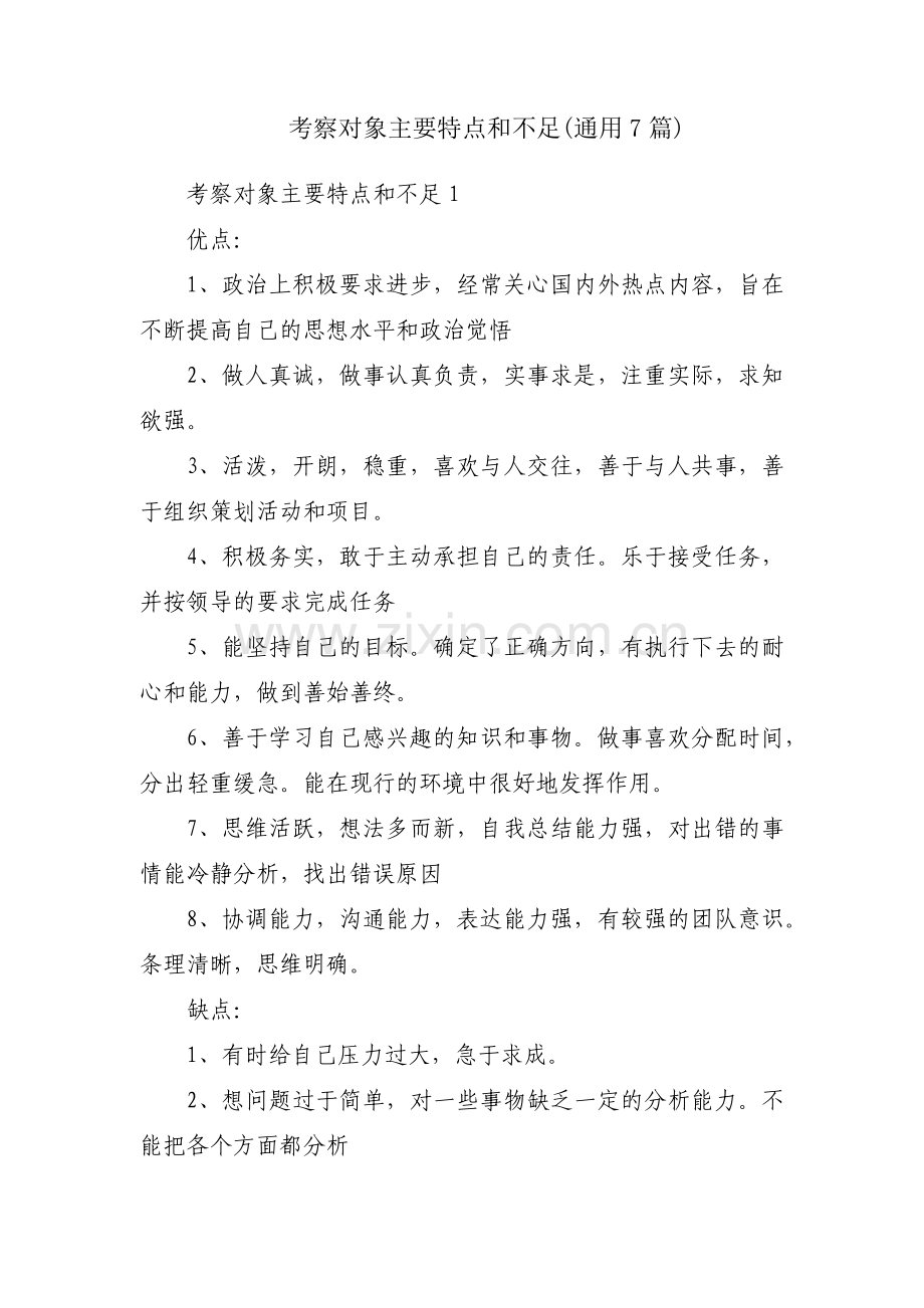 考察对象主要特点和不足(通用7篇).pdf_第1页