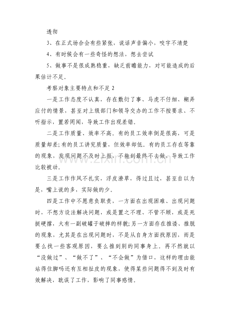 考察对象主要特点和不足(通用7篇).pdf_第2页