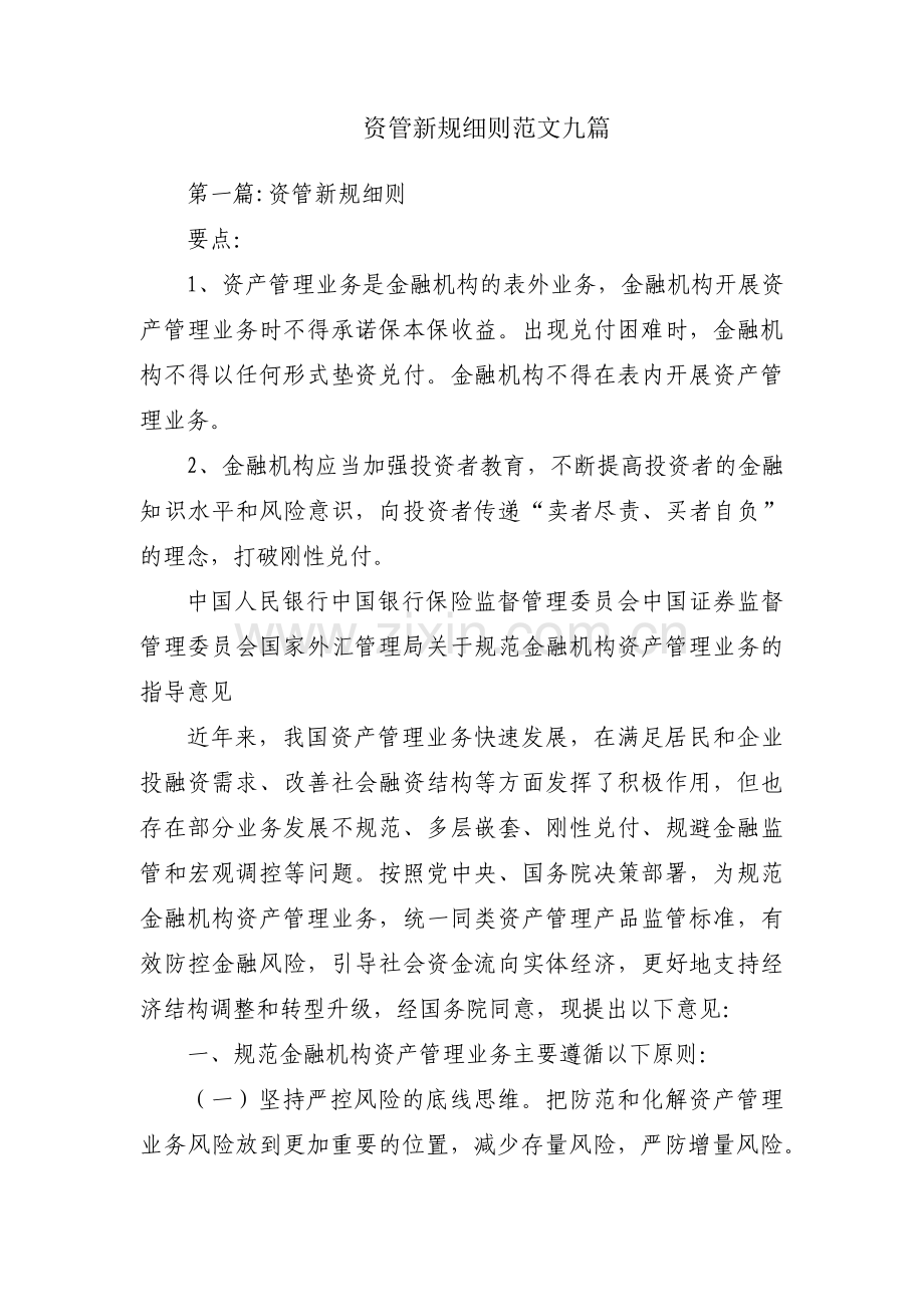 资管新规细则范文九篇.pdf_第1页