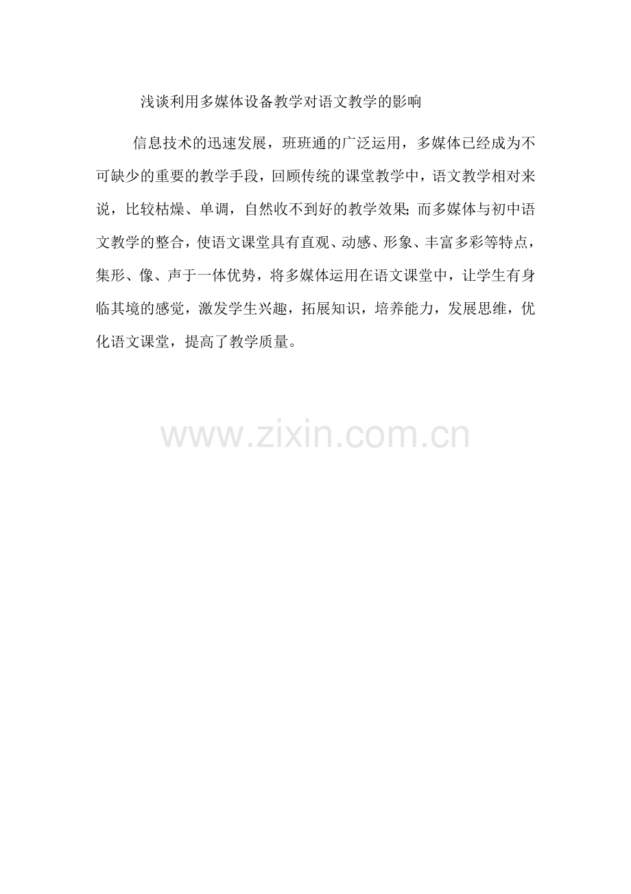 浅谈利用多媒体设备教学对教育教学的影响.doc_第1页