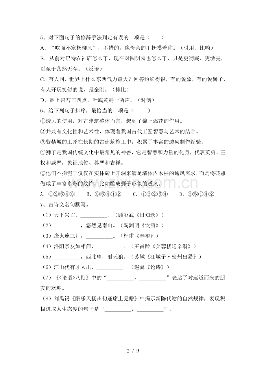 2022年部编版九年级语文上册期中阶段检测.doc_第2页