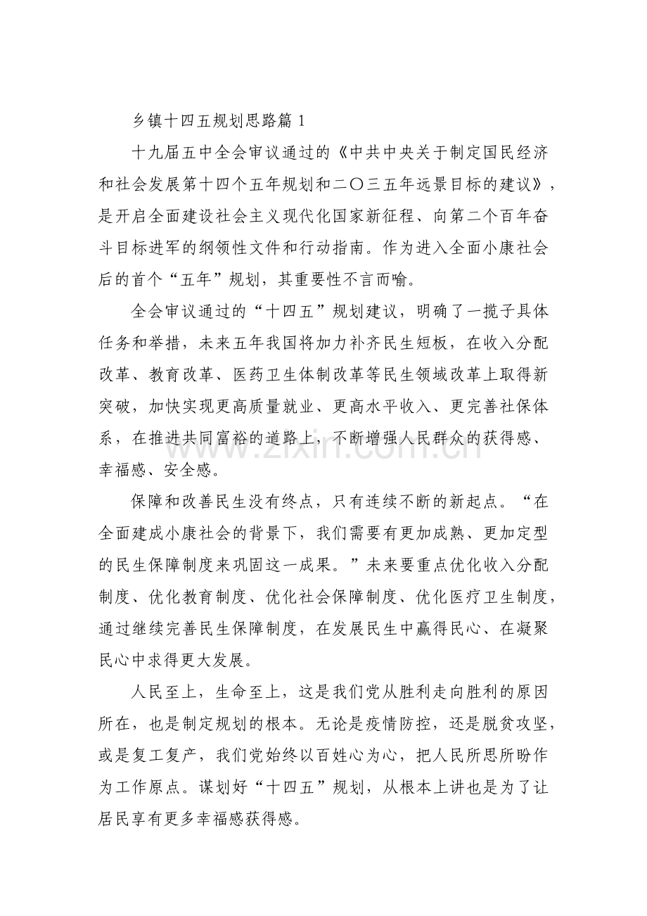 乡镇十四五规划思路集合16篇.pdf_第1页