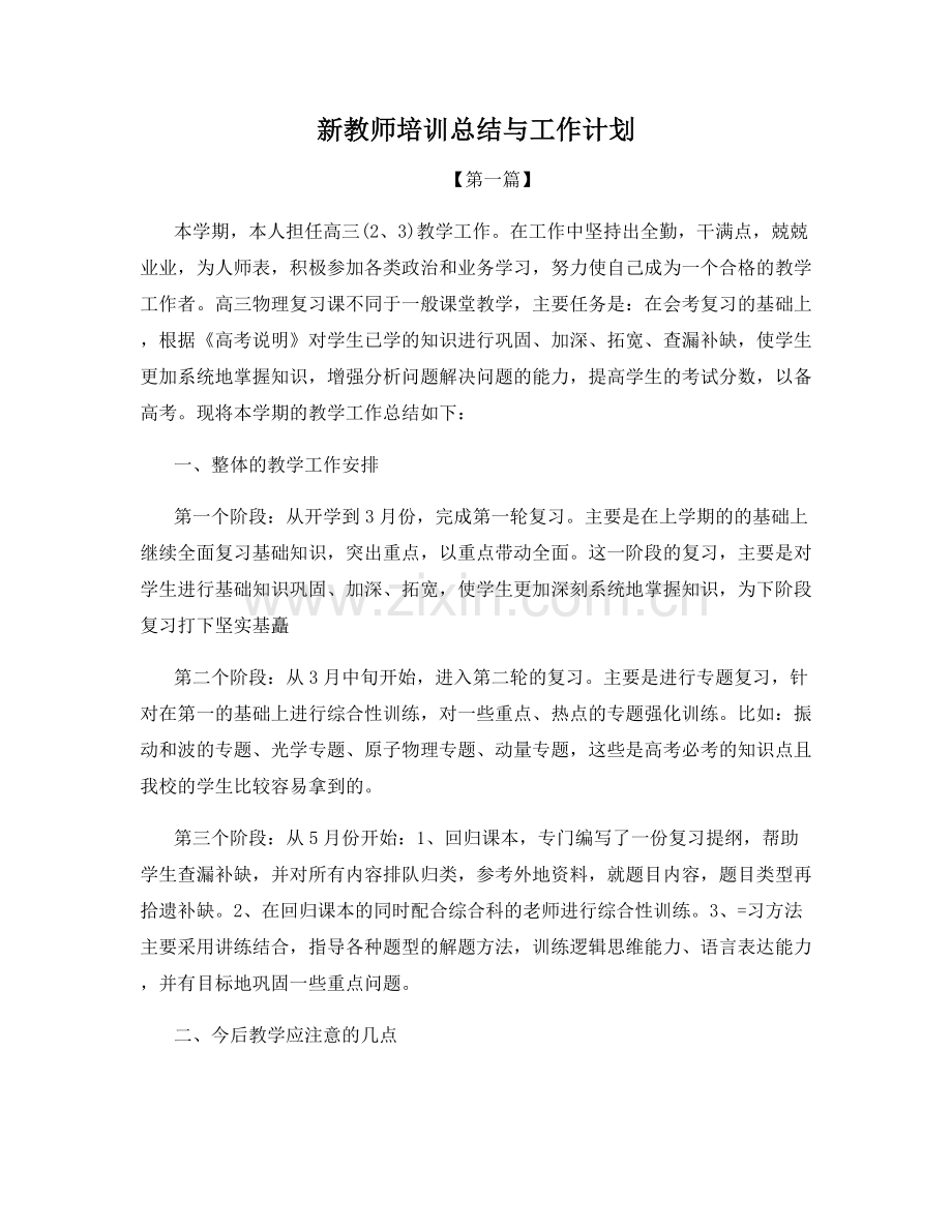 新教师培训总结与工作计划.docx_第1页
