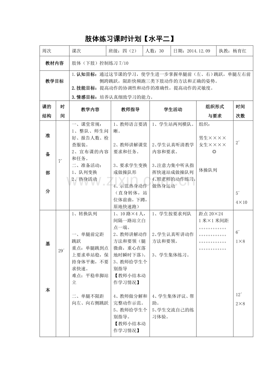 肢体练习课时计划.doc_第1页