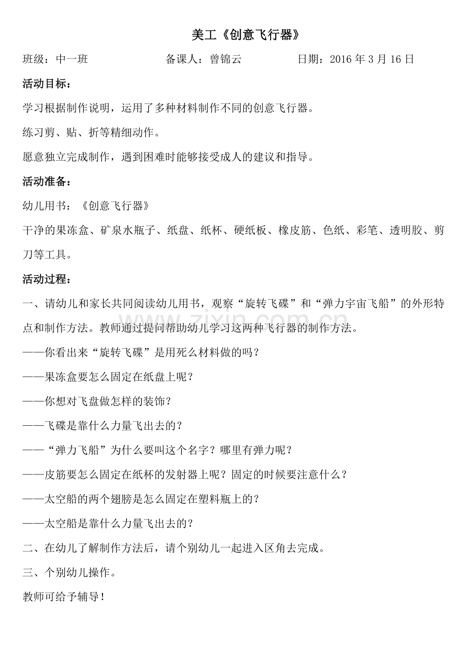 美工：《创意飞行器》.doc_第1页