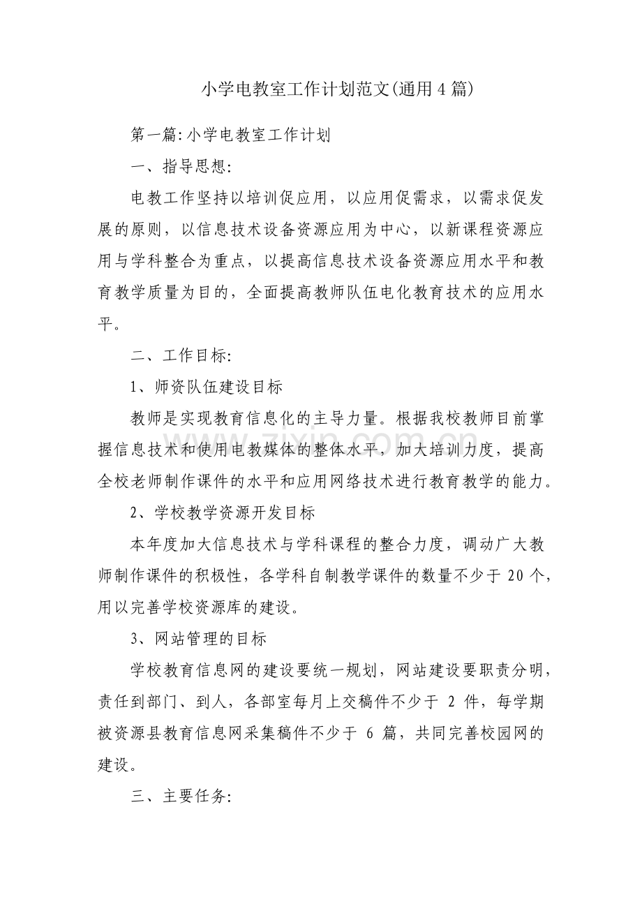 小学电教室工作计划范文(通用4篇).pdf_第1页