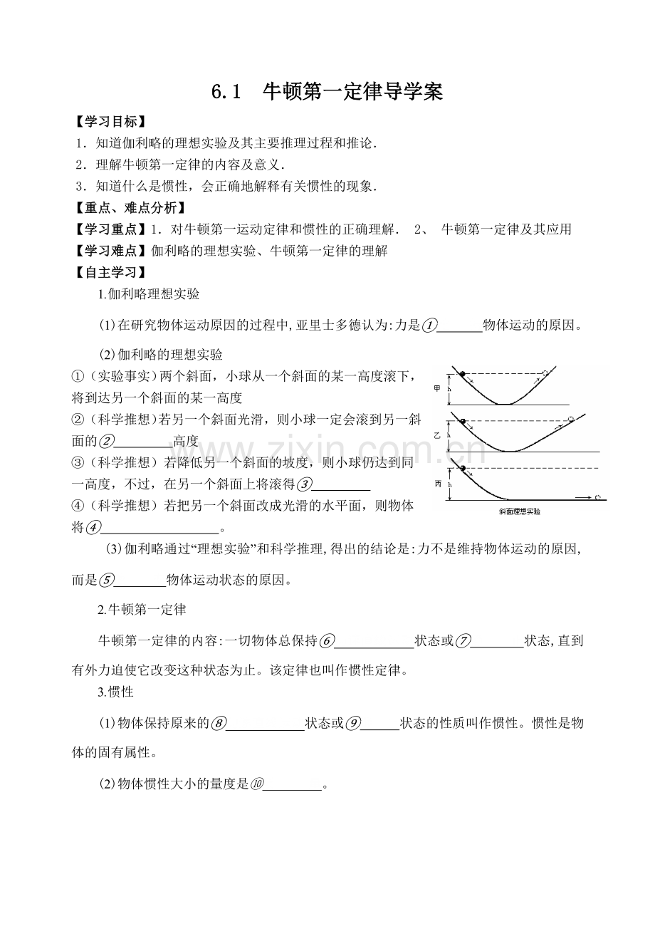牛顿第一定律导学案.doc_第1页