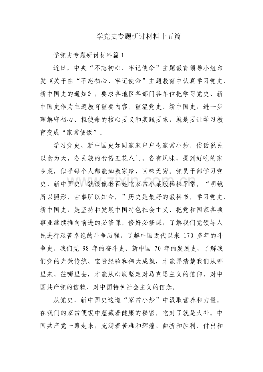 学党史专题研讨材料十五篇.pdf_第1页
