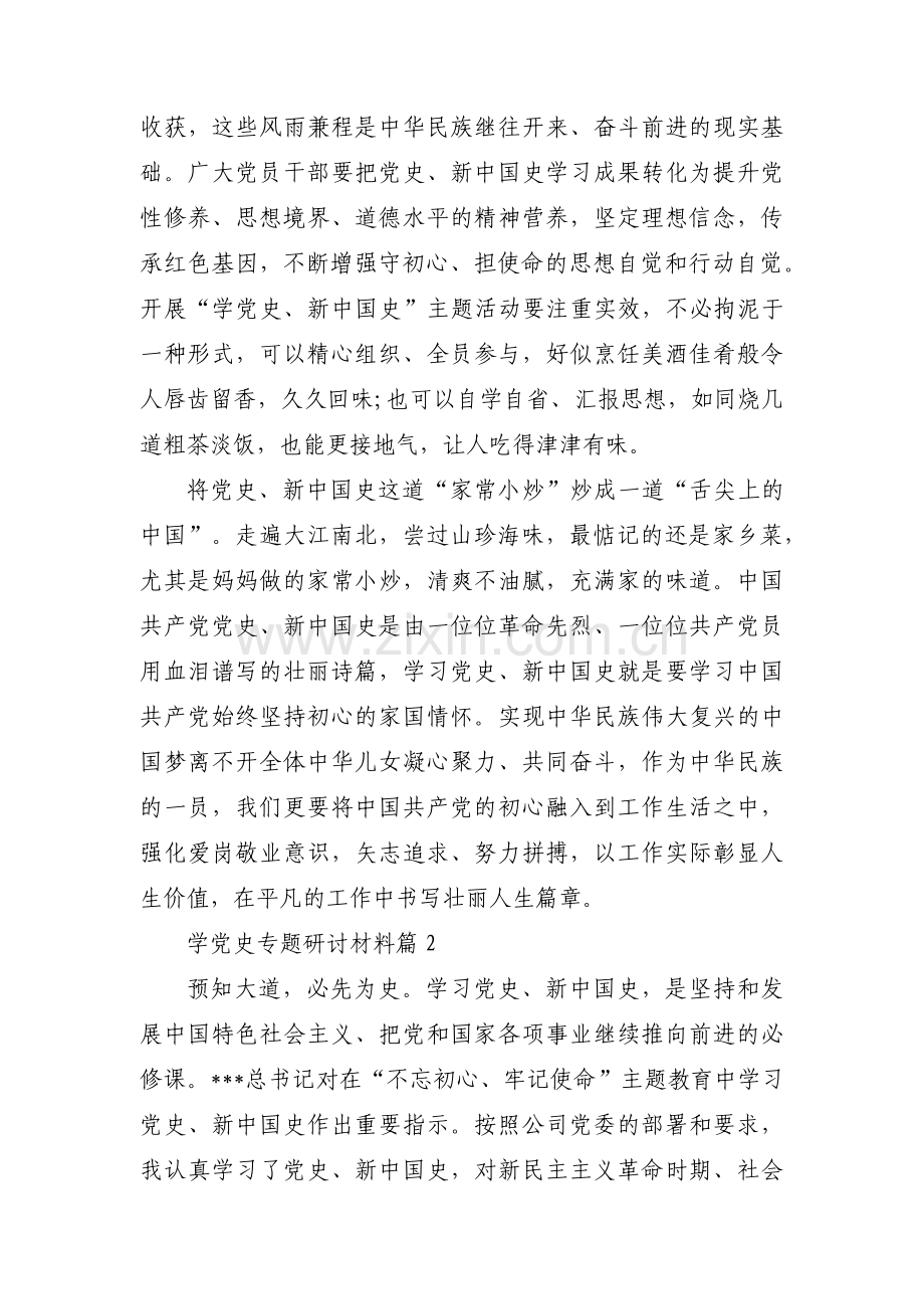 学党史专题研讨材料十五篇.pdf_第2页