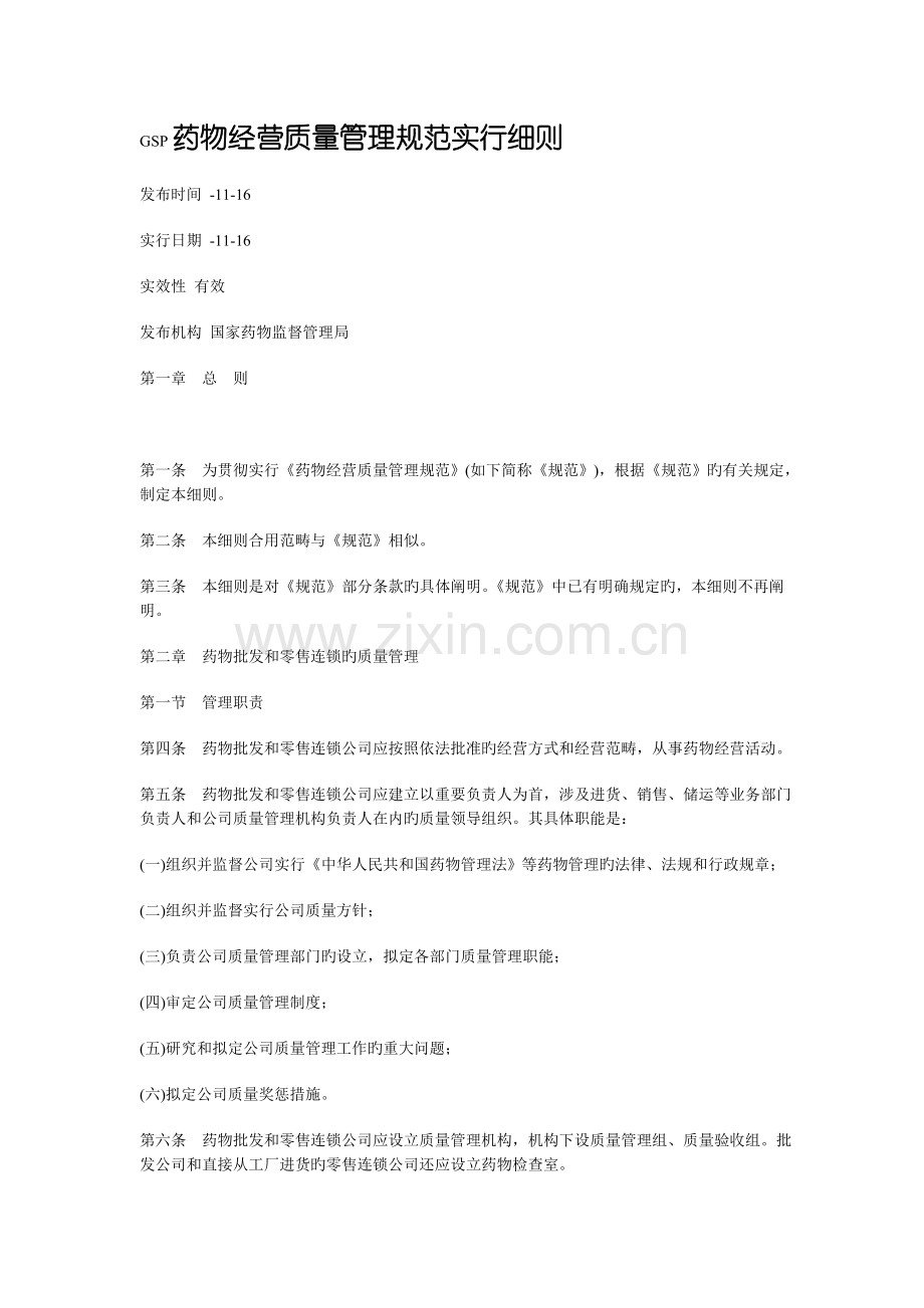 GSP药品经营质量管理基础规范实施标准细则.docx_第1页