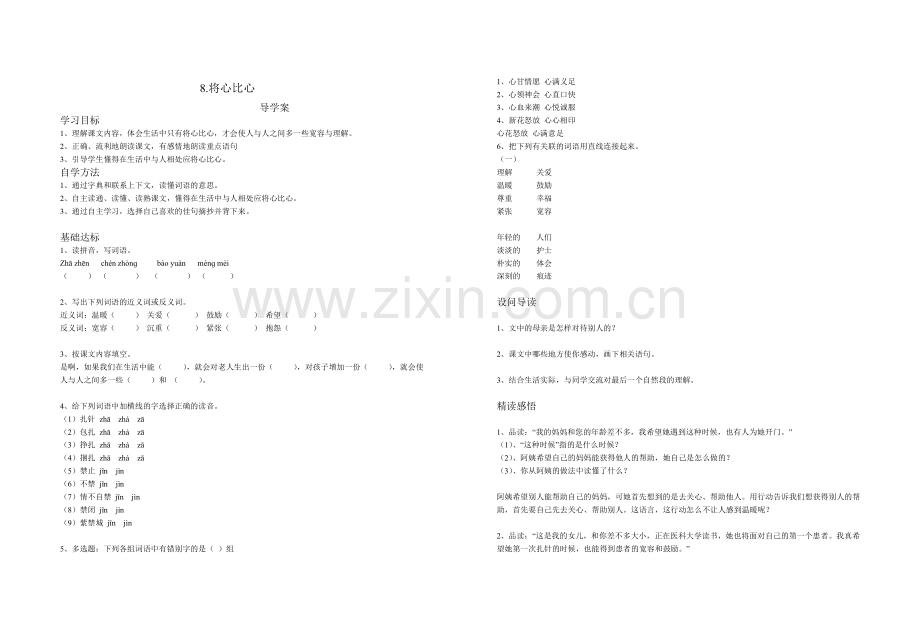 将心比心导学案.doc_第1页