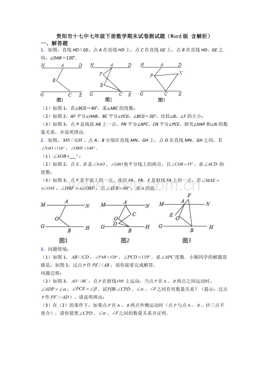 贵阳市十七中七年级下册数学期末试卷测试题(Word版-含解析).doc_第1页