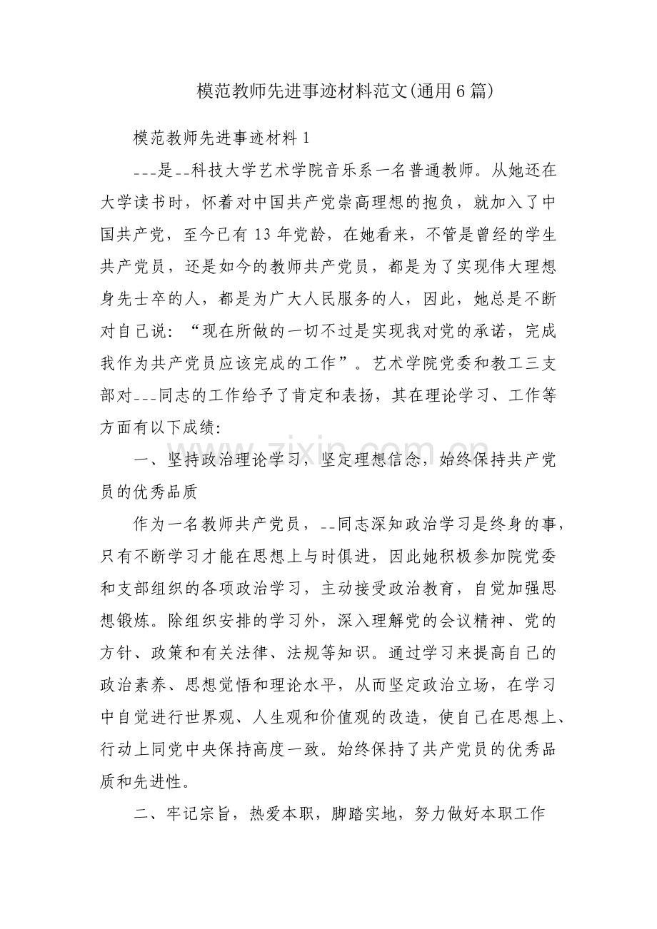 模范教师先进事迹材料范文(通用6篇).pdf_第1页