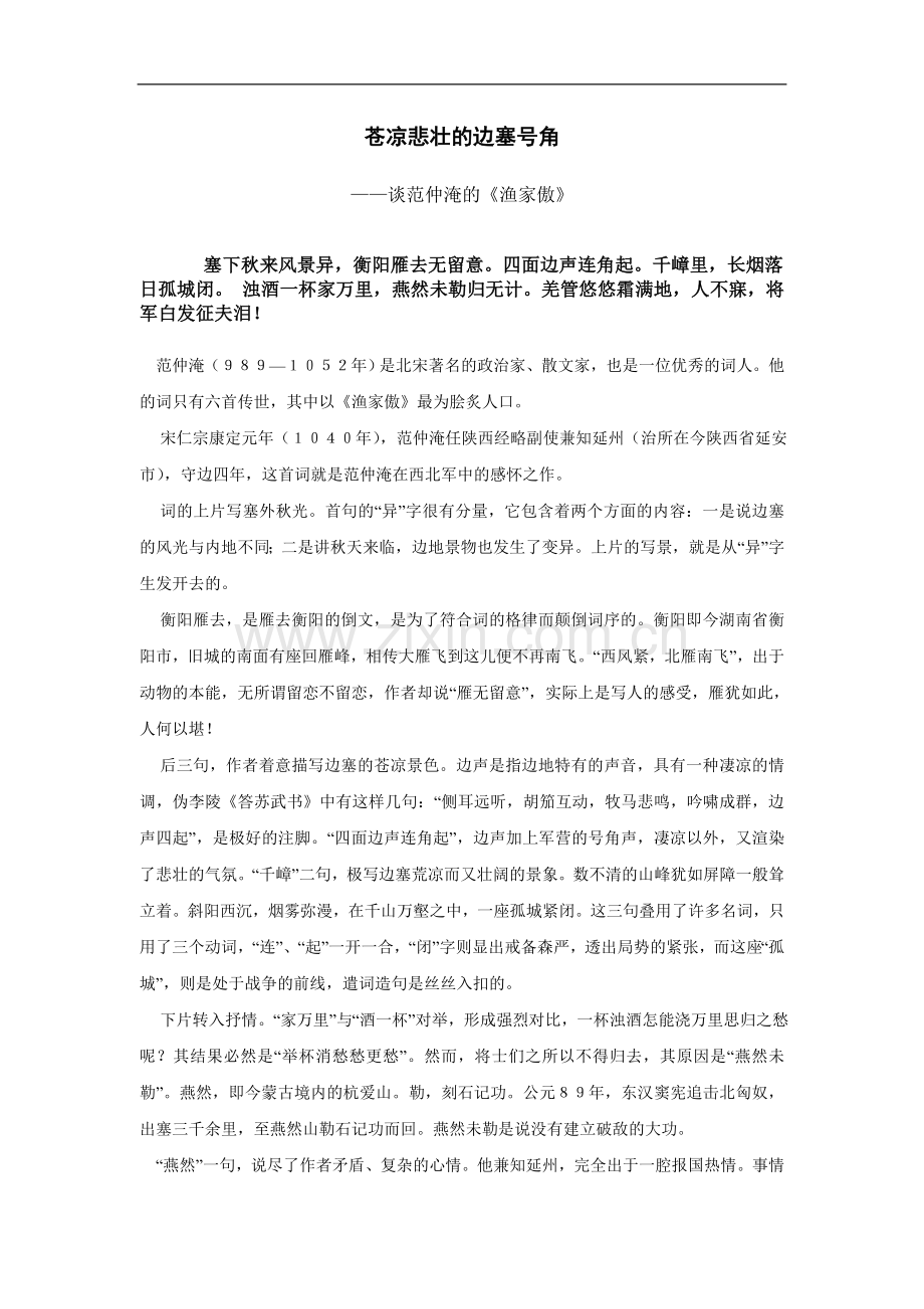 苍凉悲壮的边塞号角——读范仲淹的《渔家傲》.doc_第1页