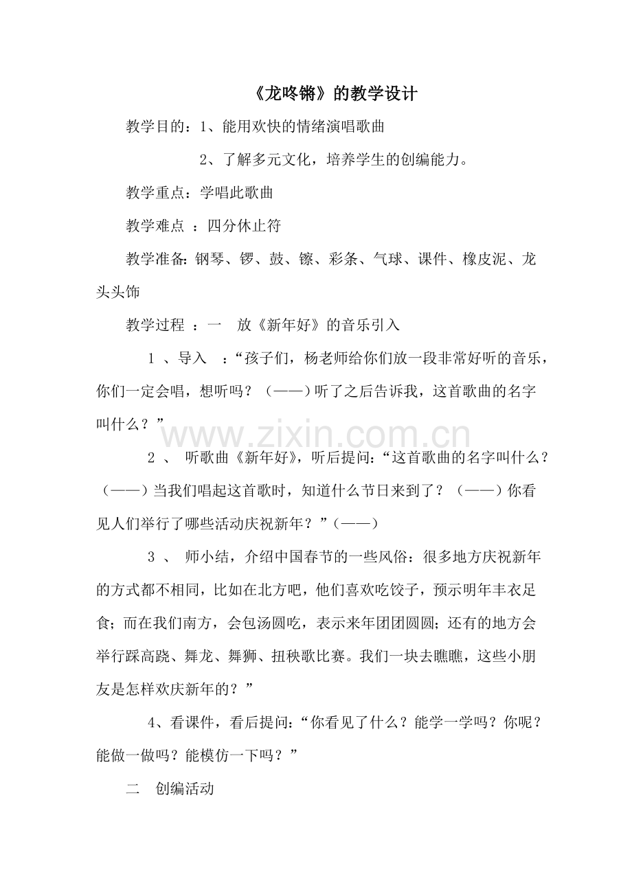 《龙咚锵》的教学设计.doc_第1页