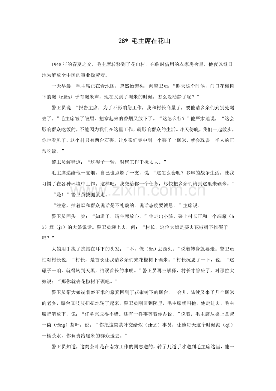 《毛主席在花山》课文.doc_第1页