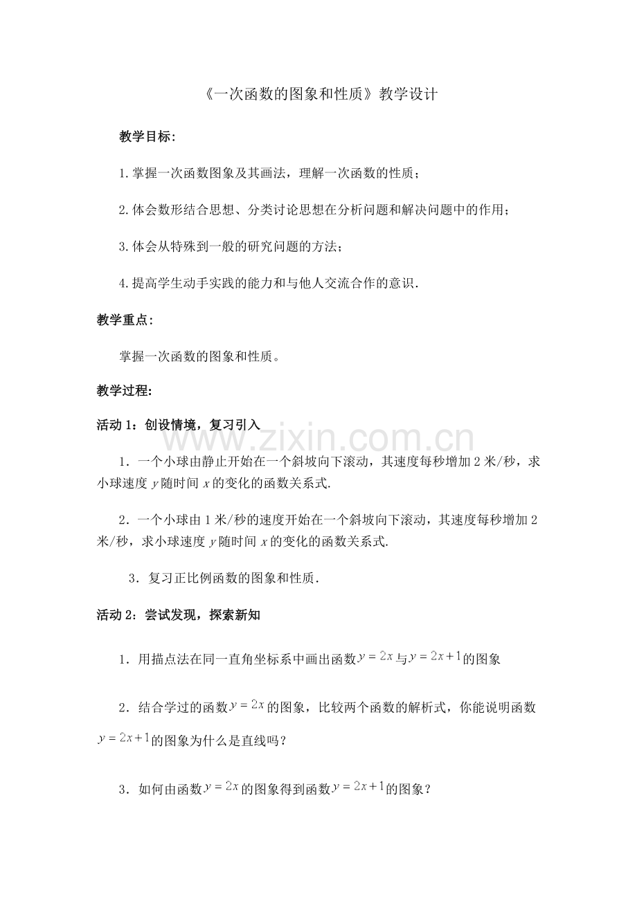 一次函数的图象及性质.doc_第1页