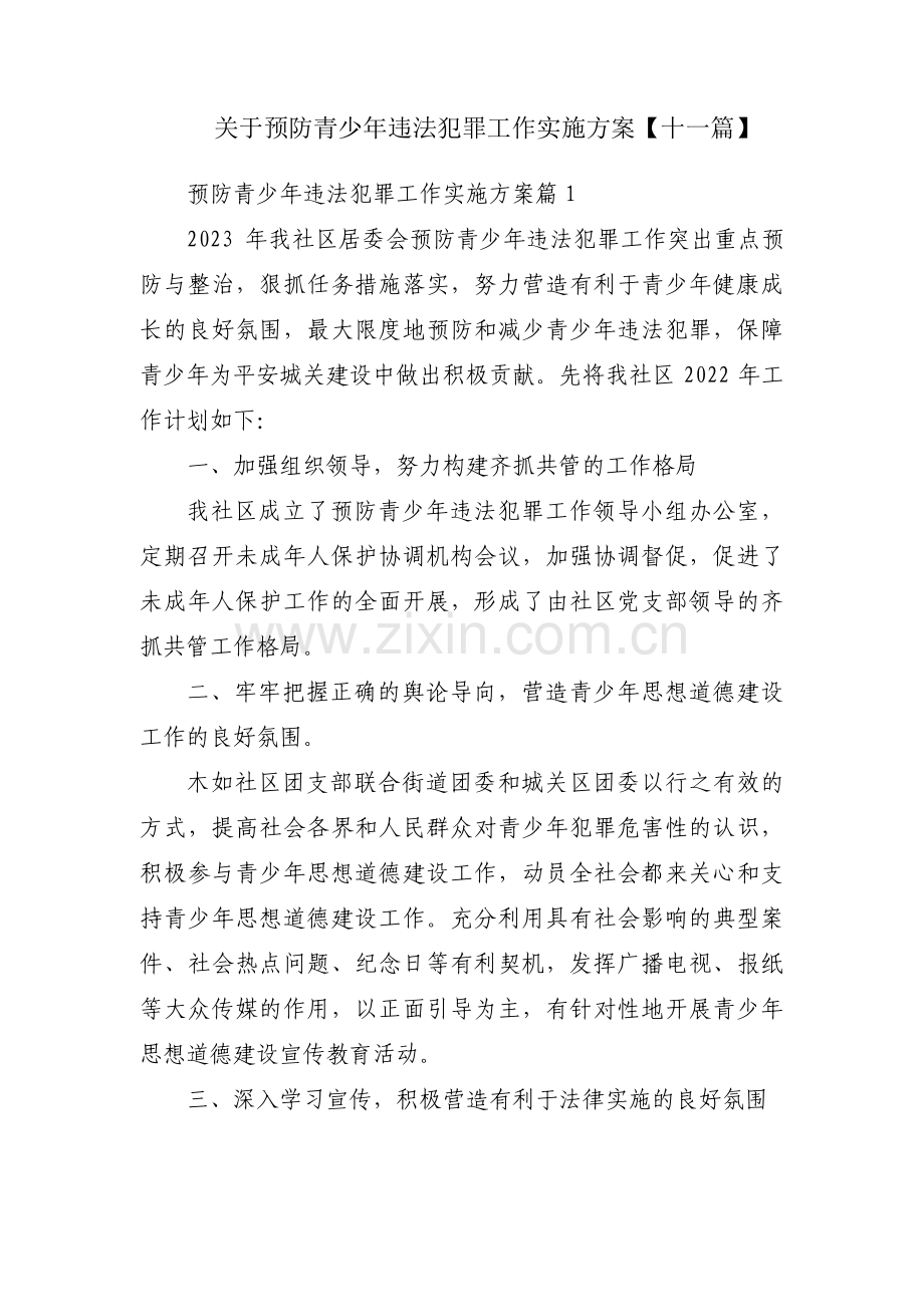 关于预防青少年违法犯罪工作实施方案【十一篇】.pdf_第1页