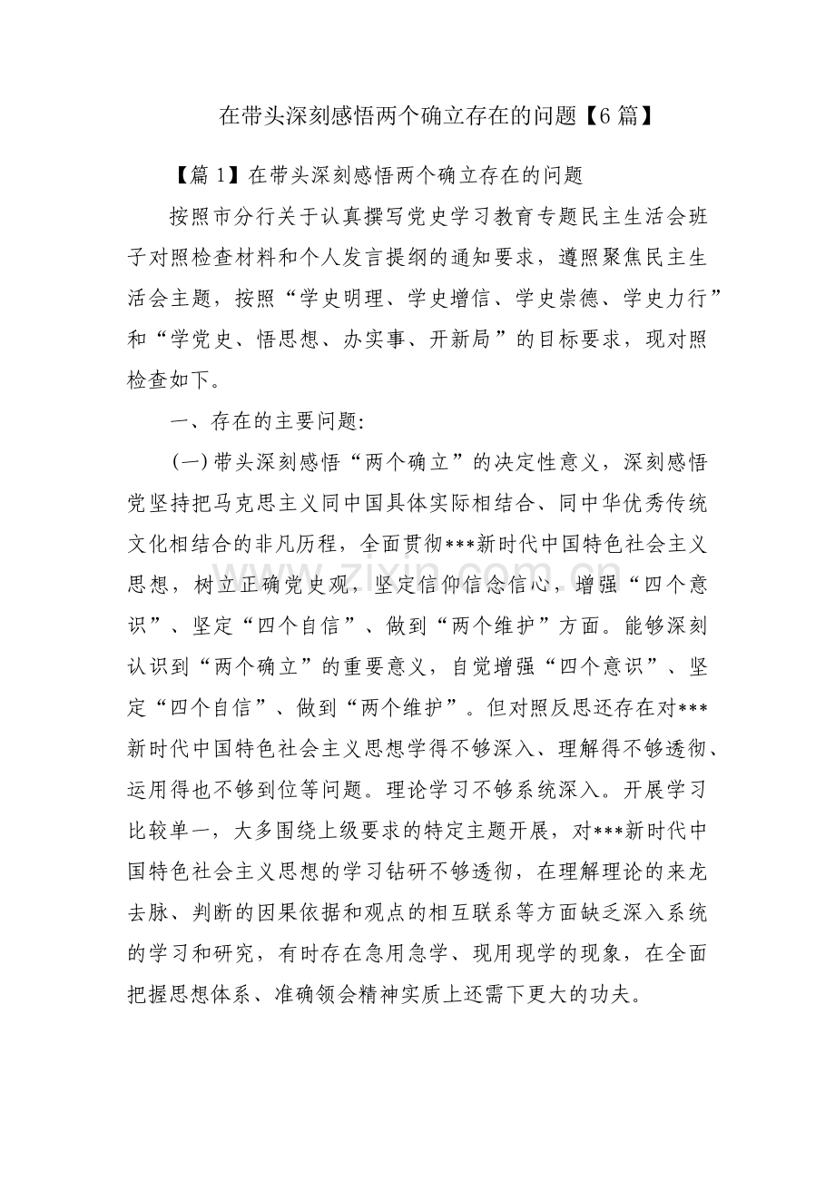 在带头深刻感悟两个确立存在的问题【6篇】.pdf_第1页