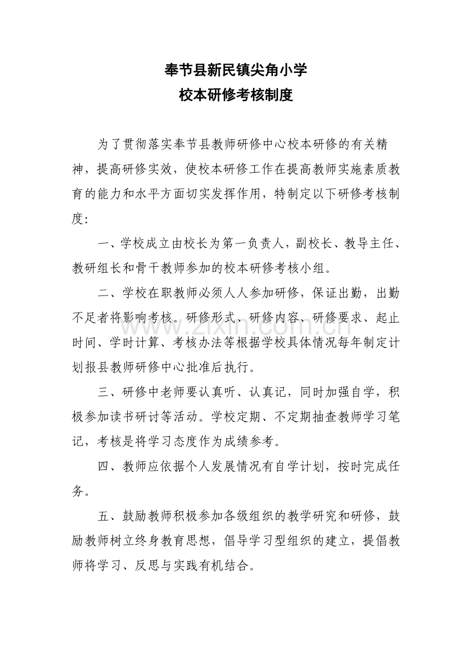 奉节县新民镇尖角小学校本研修考核制度.doc_第1页