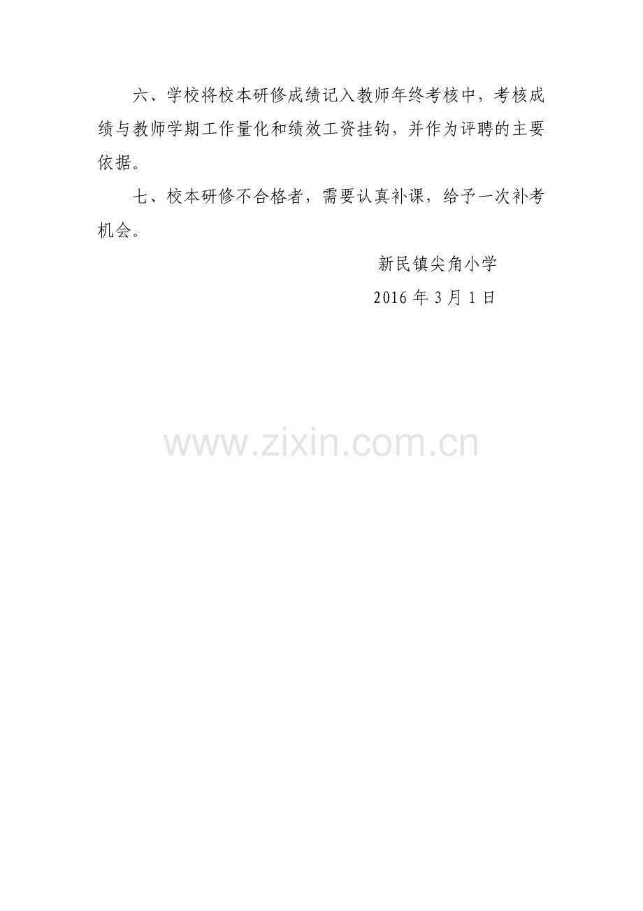 奉节县新民镇尖角小学校本研修考核制度.doc_第2页
