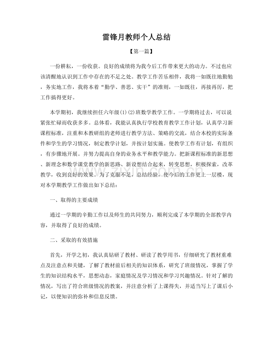 雷锋月教师个人总结.docx_第1页