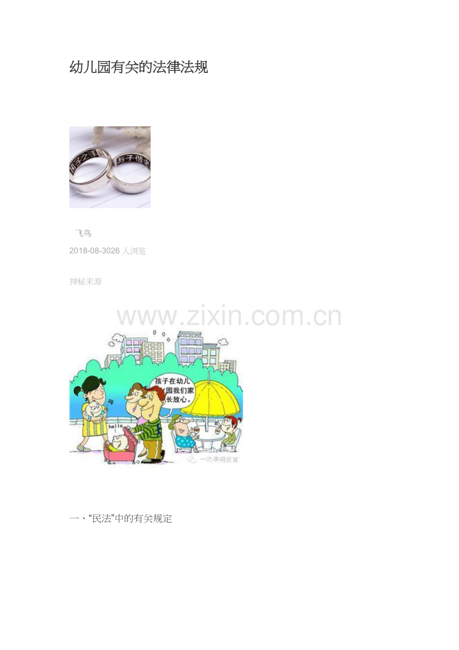幼儿园相关法规.docx_第1页