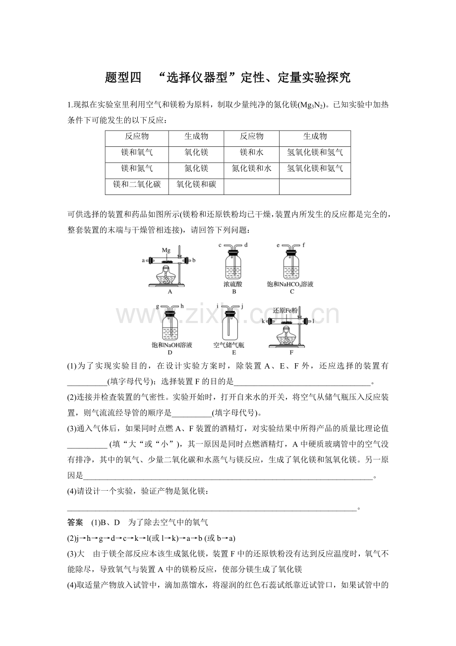 压轴题热点题型 题型四 “选择仪器型”定性、定量实验探究.docx_第1页