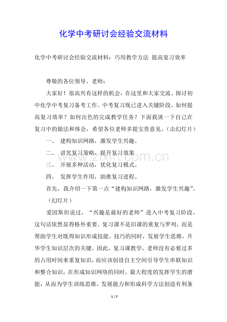 化学中考研讨会经验交流材料.docx_第1页