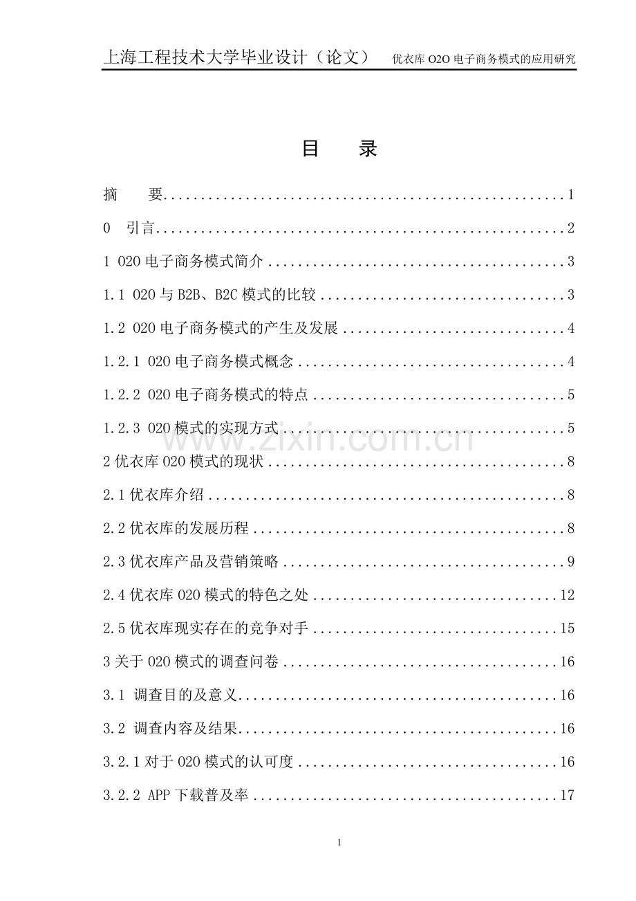 优衣库O2O电子商务模式的应用研究毕业论文.doc_第1页